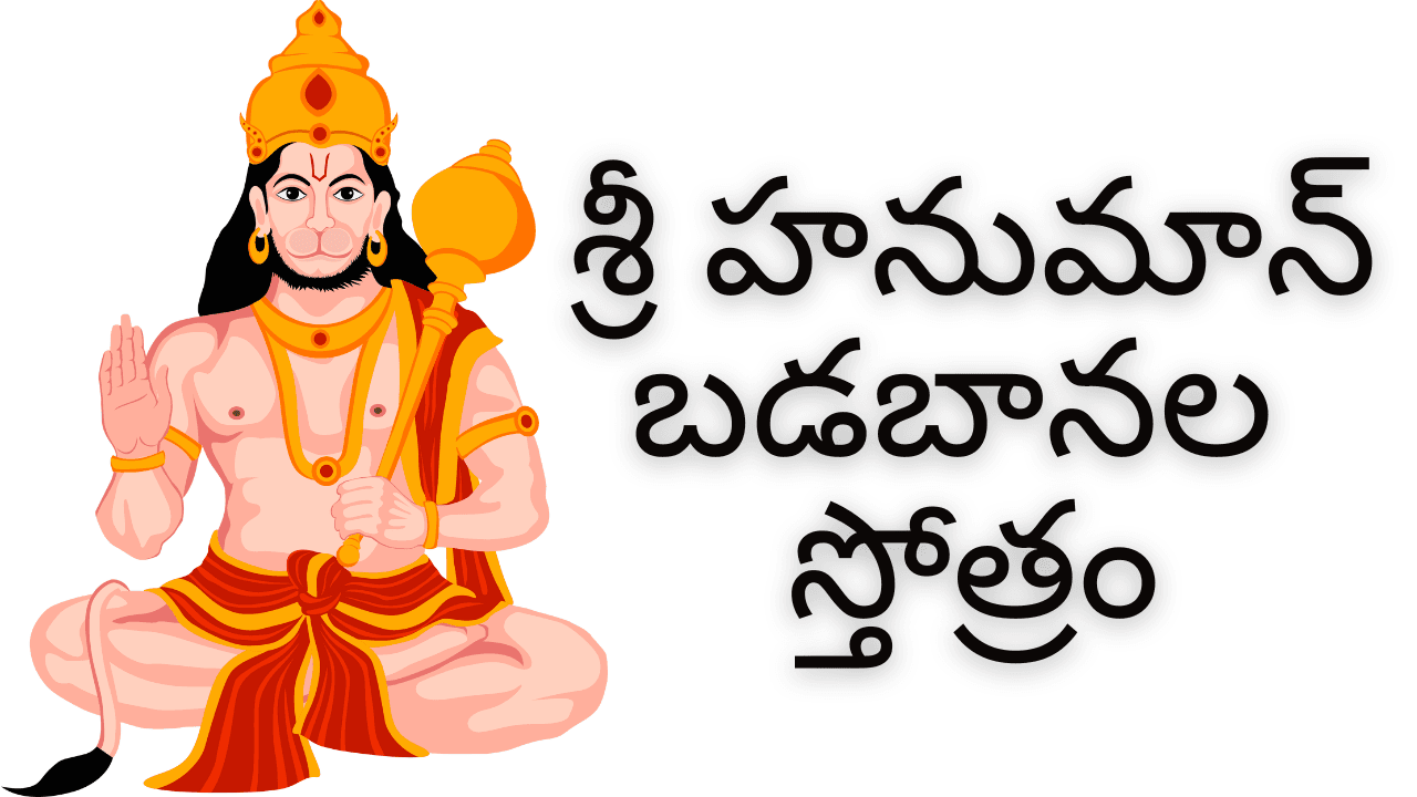 Hanuman Badabanala Stotram Telugu - బడబానల స్తోత్రం