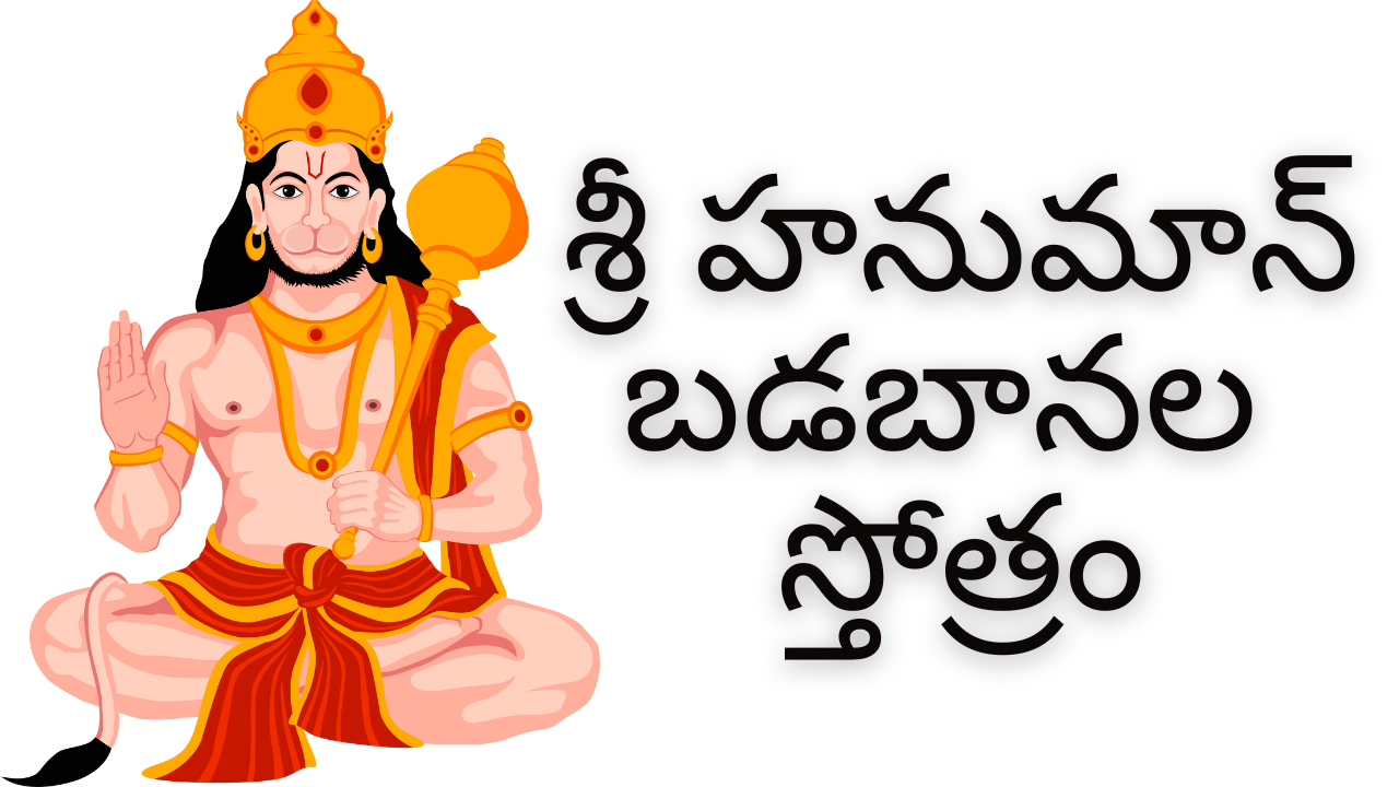 Hanuman Badabanala Stotram Telugu