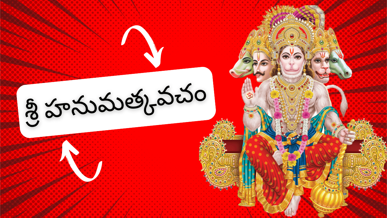 Hanuman Kavacham Telugu - శ్రీ హనుమత్కవచం 2025