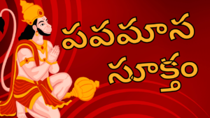 Pavamana Suktam Telugu