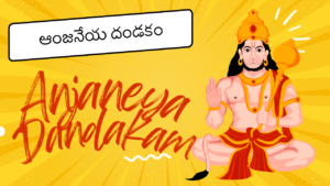 Anjaneya Dandakam - Telugu ఆంజనేయ దండకం