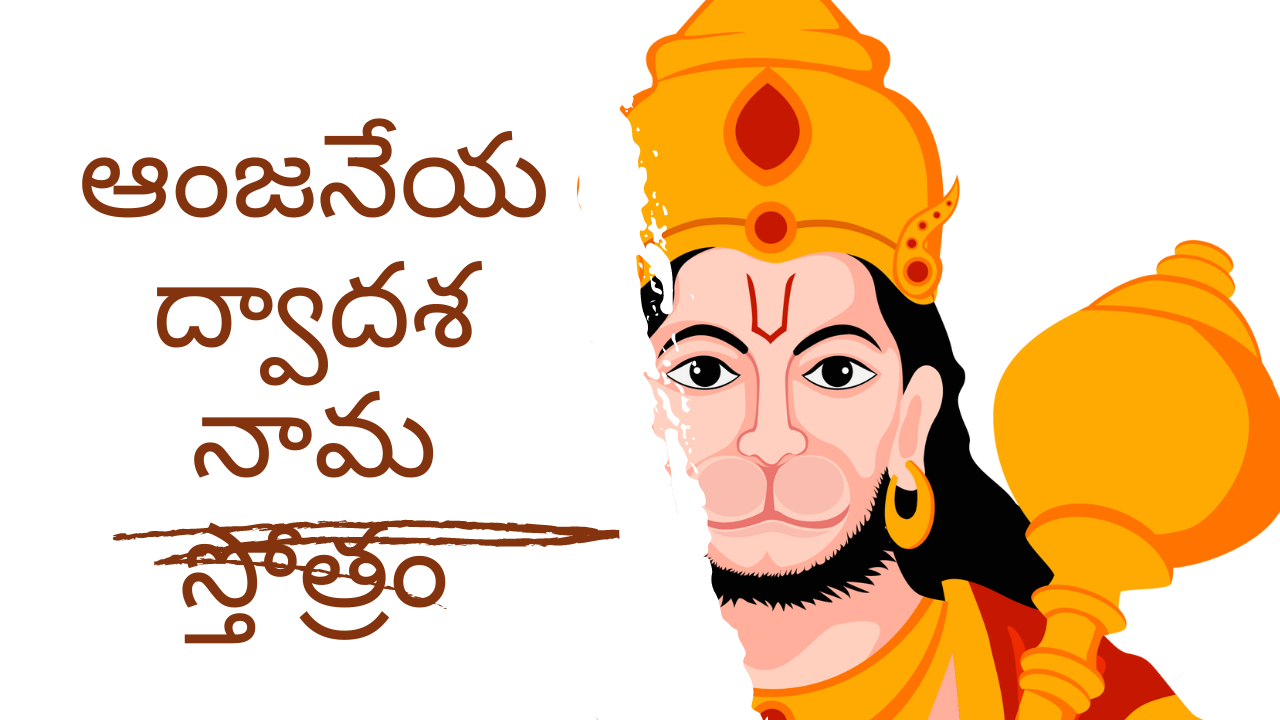 Anjaneya Dvadasha Nama Stotram - Telugu ఆంజనేయ ద్వాదశ నామ స్తోత్రం