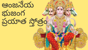 Anjaneya Bhujanga Prayata Stotram - Telugu ఆంజనేయ భుజంగ ప్రయాత స్తోత్రం