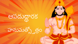 Apaduddharaka Hanuman Stotram - Telugu ఆపదుద్ధారక హనుమత్స్తోత్రం