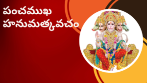 Panchamukha Hanuman Kavacham - Telugu పంచముఖ హనుమత్కవచం