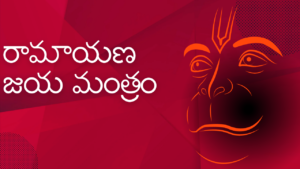 Ramayana Jaya Mantram రామాయణ జయ మంత్రం