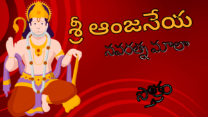 Sri Anjaneya Navaratna Mala Stotram - Telugu శ్రీ ఆంజనేయ నవరత్న మాలా స్తోత్రం