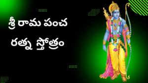 Sri Rama Pancha Ratna Stotram - Telugu శ్రీ రామ పంచ రత్న స్తోత్రం