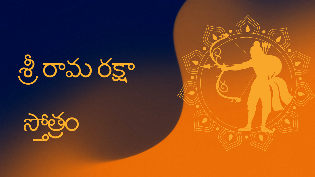 Rama Raksha Stotram - Telugu శ్రీ రామ రక్షా స్తోత్రం