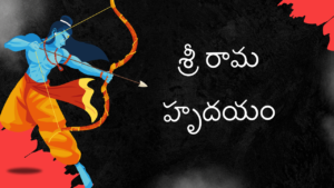 Sri Rama Hrudayam - Telugu శ్రీ రామ హృదయం