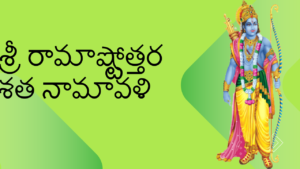 Sri Rama Ashtottara Sata Namaavali - Telugu శ్రీ రామాష్టోత్తర శత నామావళి