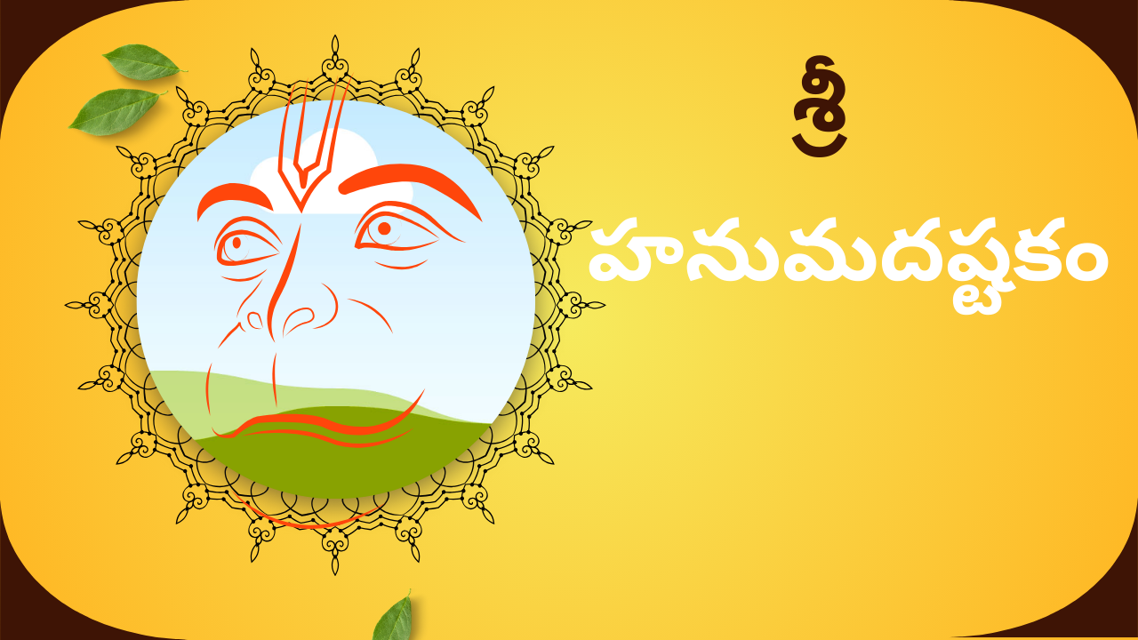 Hanuman Ashtakam - Telugu శ్రీ హనుమదష్టకం