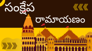 Sankshepa Ramayanam - Telugu సంక్షేప రామాయణం