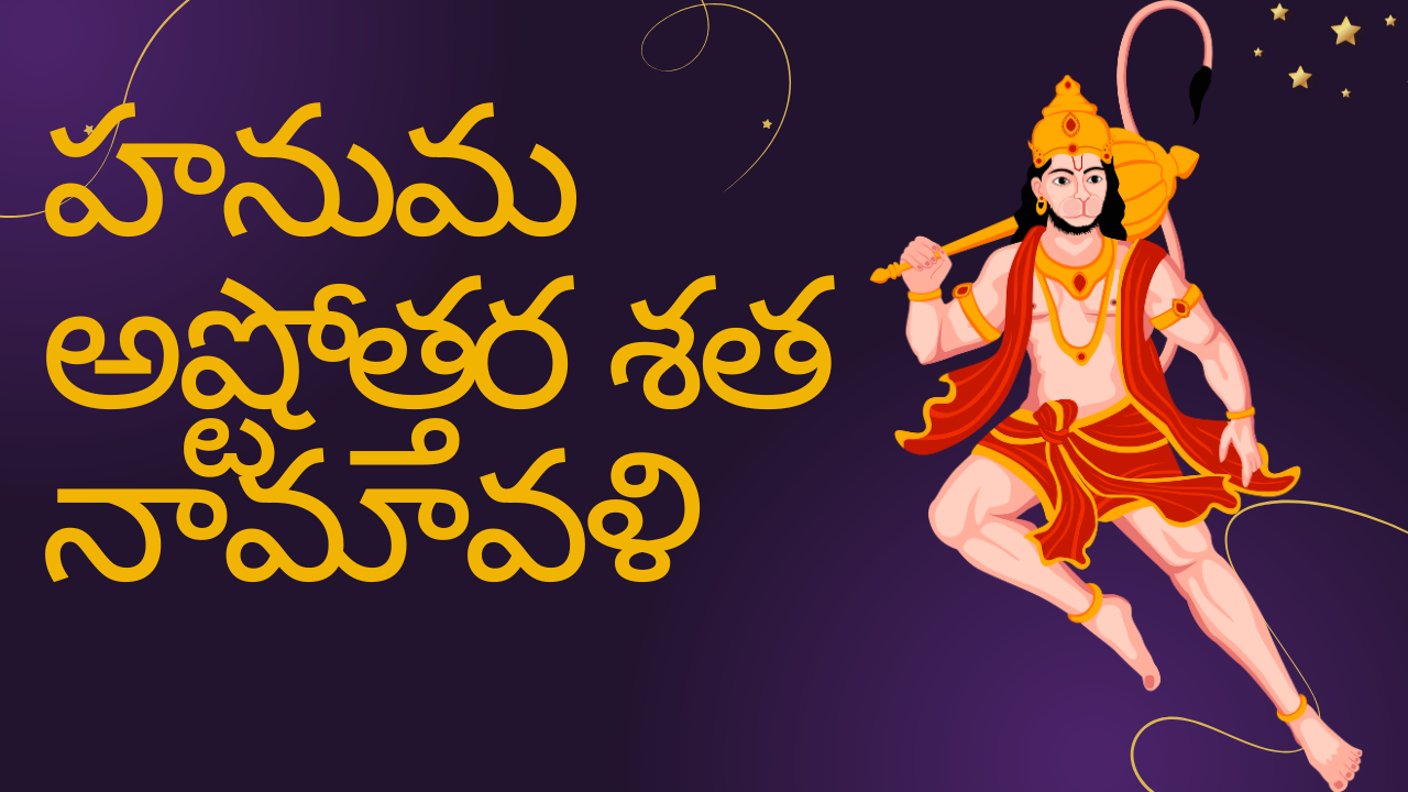 Hanuman Ashtottara Sata Namavali Telugu హనుమ అష్టోత్తర శత నామావళి
