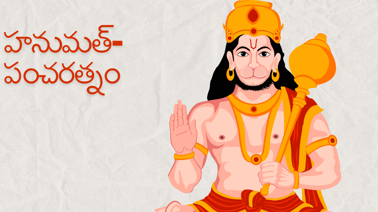 Hanuman Pancha Ratnam - Telugu హనుమత్-పంచరత్నం