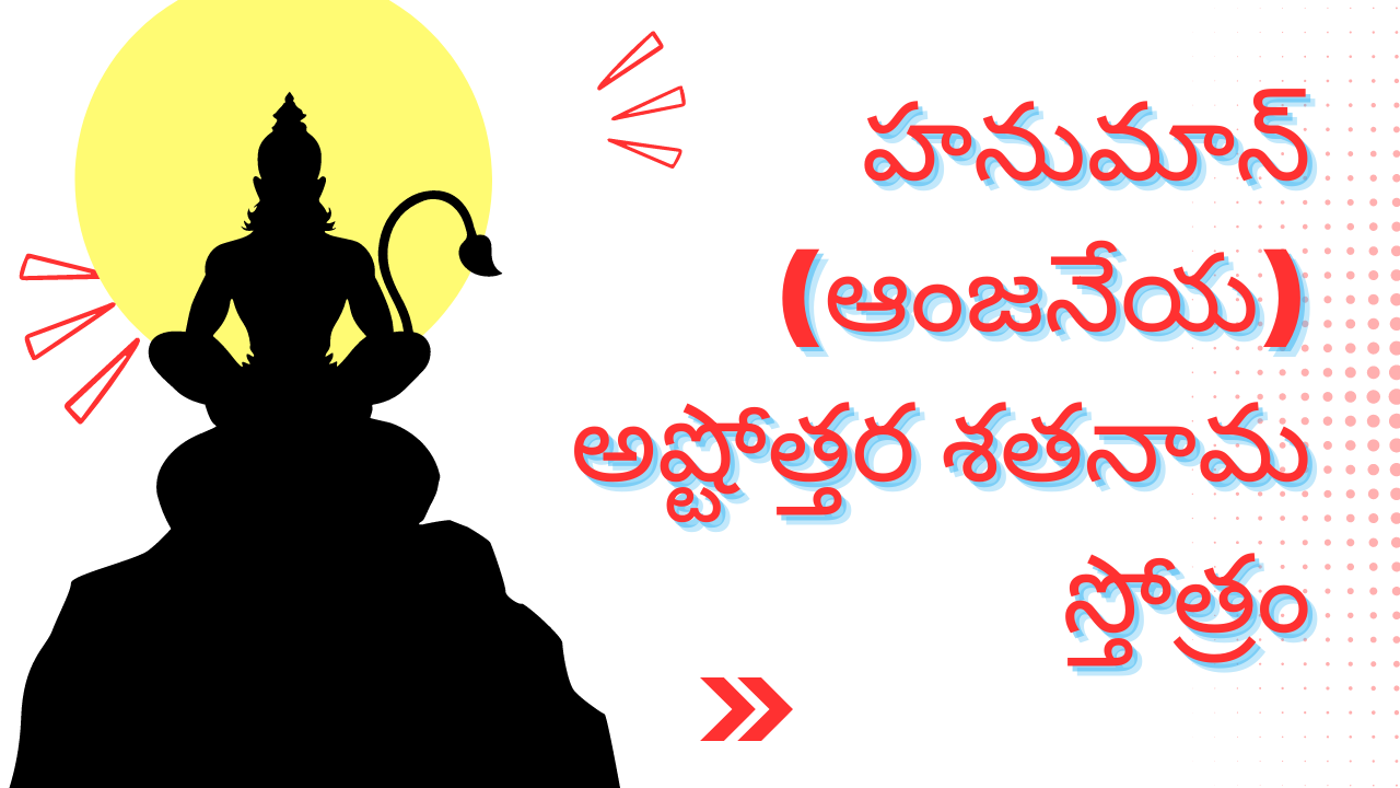 Hanuman Ashtottara Sata Naama Stotram - Telugu హనుమాన్ (ఆంజనేయ) అష్టోత్తర శతనామ స్తోత్రం