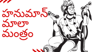 Hanuman Mala Mantram - Telugu హనుమాన్ మాలా మంత్రం