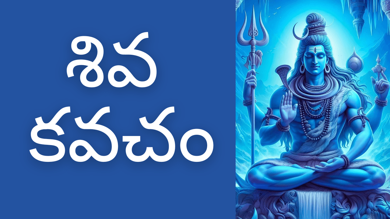 Shiva Kavacham in Telugu - శివ కవచం