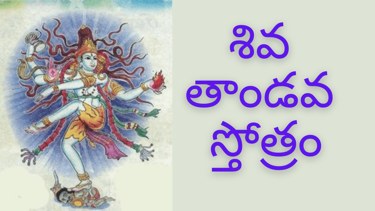 Shiva Tandava Stotram Telugu - శివ తాండవ స్తోత్రం