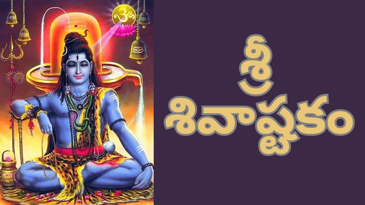 Shiva Ashtakam in Telugu - శ్రీ శివాష్టకం