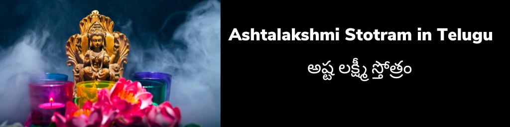 Ashtalakshmi Stotram in Telugu