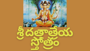 Dattatreya Stotram in Telugu