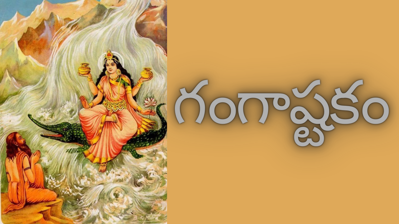 Ganga Ashtakam in Telugu