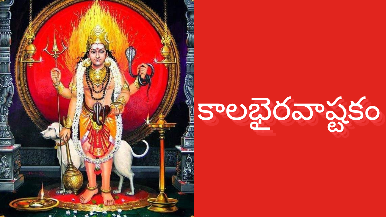 Kalabhairava Ashtakam in Telugu