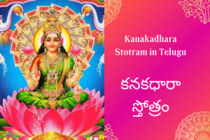 Kanakadhara Stotram in Telugu