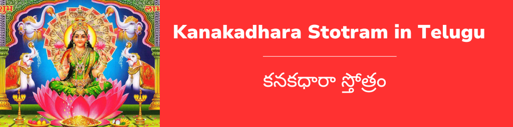 Kanakadhara Stotram in Telugu