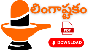 Lingashtakam Telugu Pdf