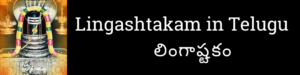 Lingashtakam-in-Telugu