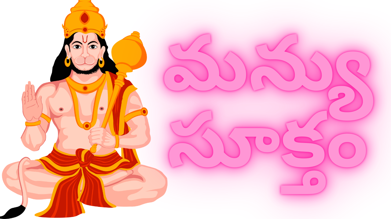 Manyu Suktam Telugu