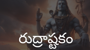 Rudrashtakam in Telugu