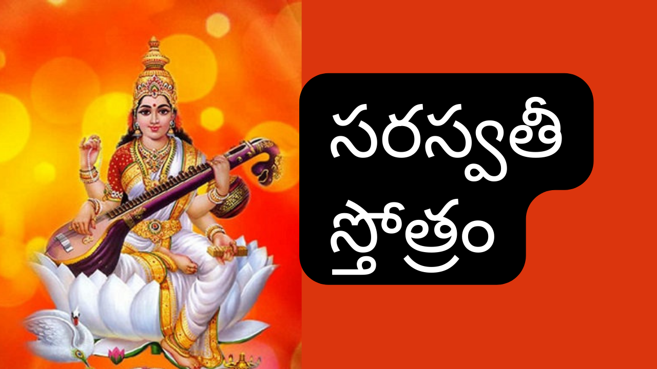 Saraswati Stotram in Telugu - సరస్వతీ స్తోత్రం