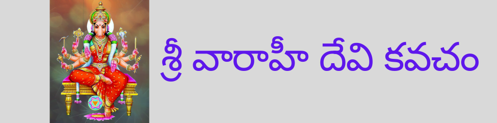 Varahi Kavacham Telugu