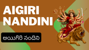 Aigiri Nandini Lyrics in Telugu