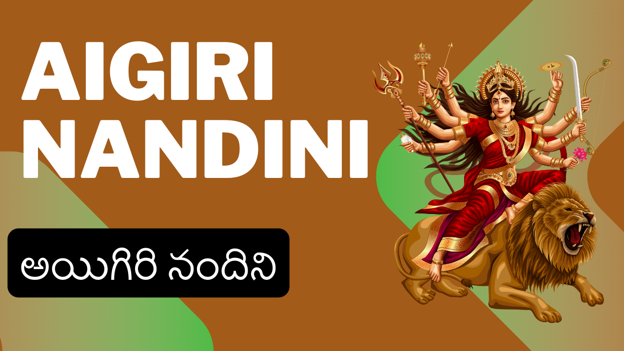 Aigiri Nandini Lyrics in Telugu