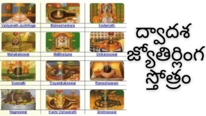 Dwadasa Jyotirlinga Stotram in Telugu