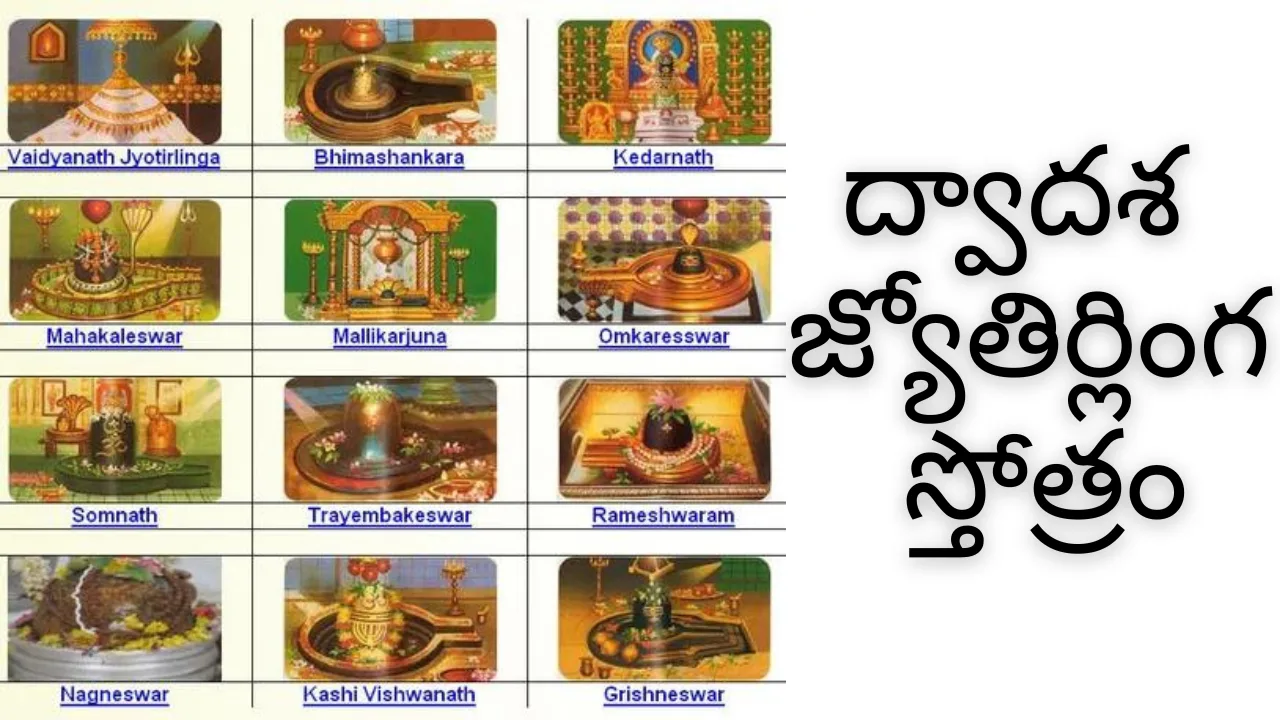 Dwadasa Jyotirlinga Stotram in Telugu