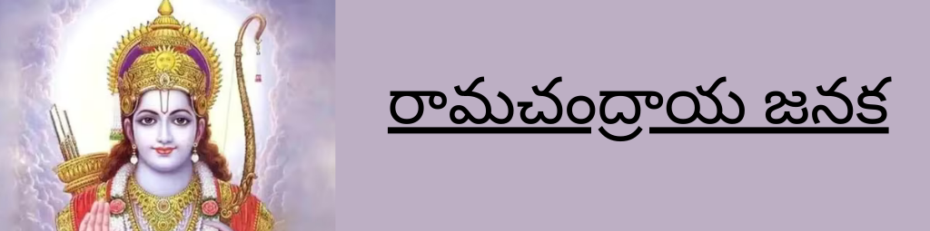 ramachandraya janaka lyrics in telugu