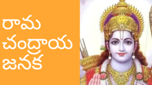 Ramachandraya Janaka Lyrics in Telugu