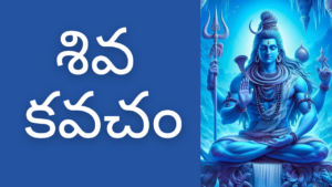 Shiva Kavacham in Telugu