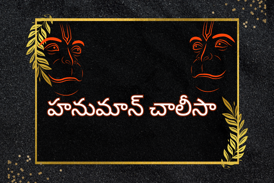 Hanuman Chalisa Telugu