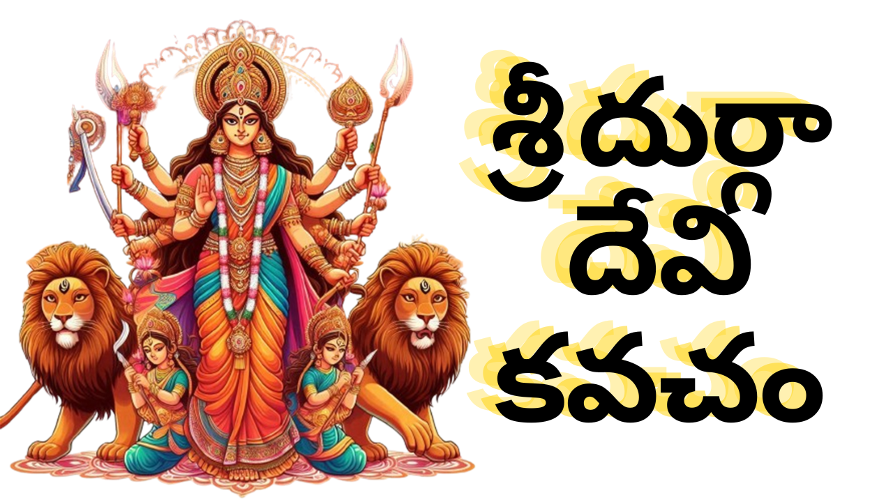 Durga Kavacham in Telugu