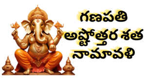 Ganapathi Ashtothram in Telugu