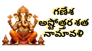 Ganesha Ashtothram in Telugu