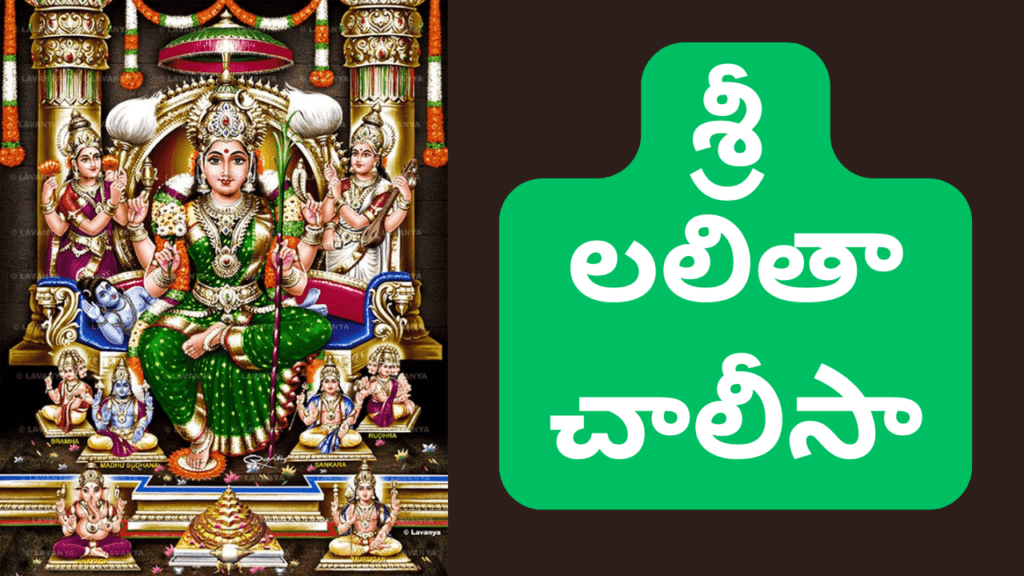 Lalitha Chalisa in Telugu - శ్రీ లలితా చాలీసా