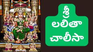 Lalitha Chalisa in Telugu