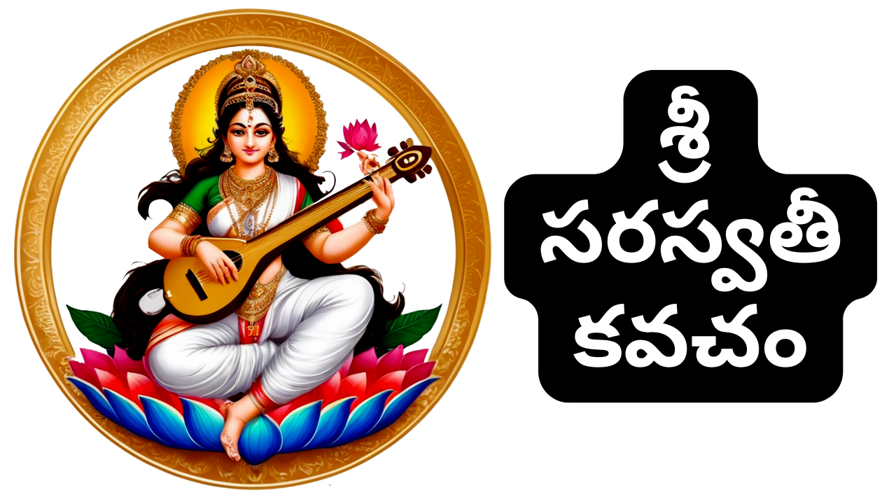 Saraswati Kavacham in Telugu